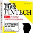 實踐FINTECH