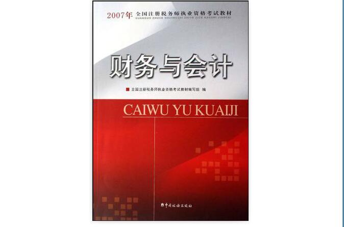 2007年全國註冊稅務師執業資格考試輔導用書·財務與會計