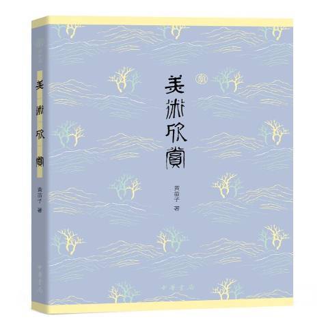 美術欣賞(2017年中華書局出版的圖書)