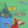 貓眼小魔女(李燕子著兒童圖書)