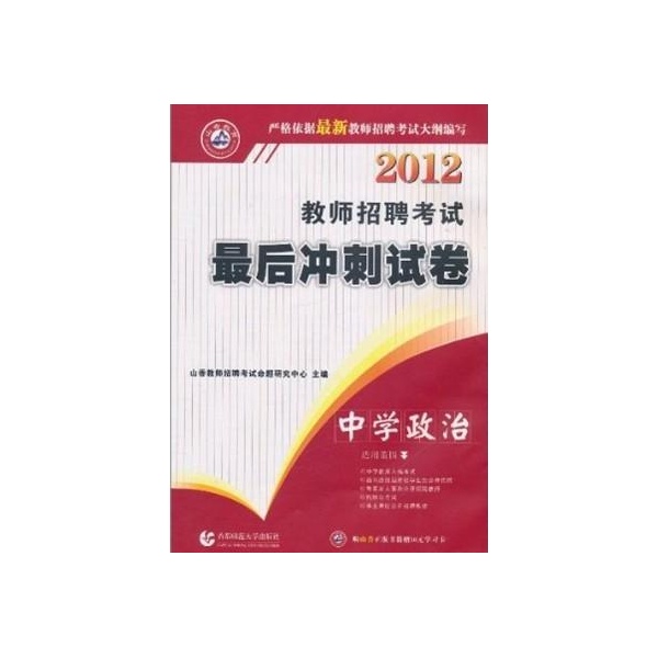 2012教師招聘考試最後衝刺試卷：中學政治