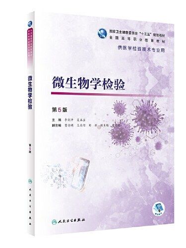 微生物學檢驗(2020年人民衛生出版社出版的圖書)