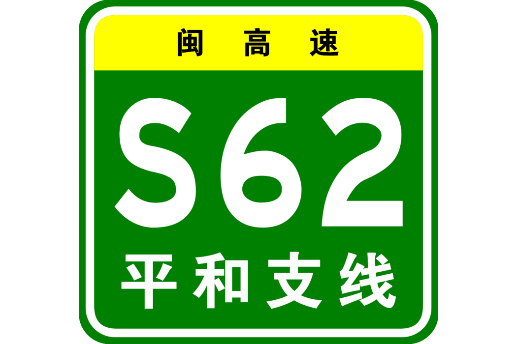 平和—梅州高速公路(平和支線高速)