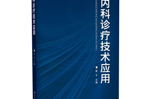 內科診療技術套用（內科診療新技術）