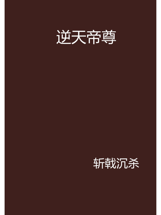 逆天帝尊(17k小說網連載的小說)