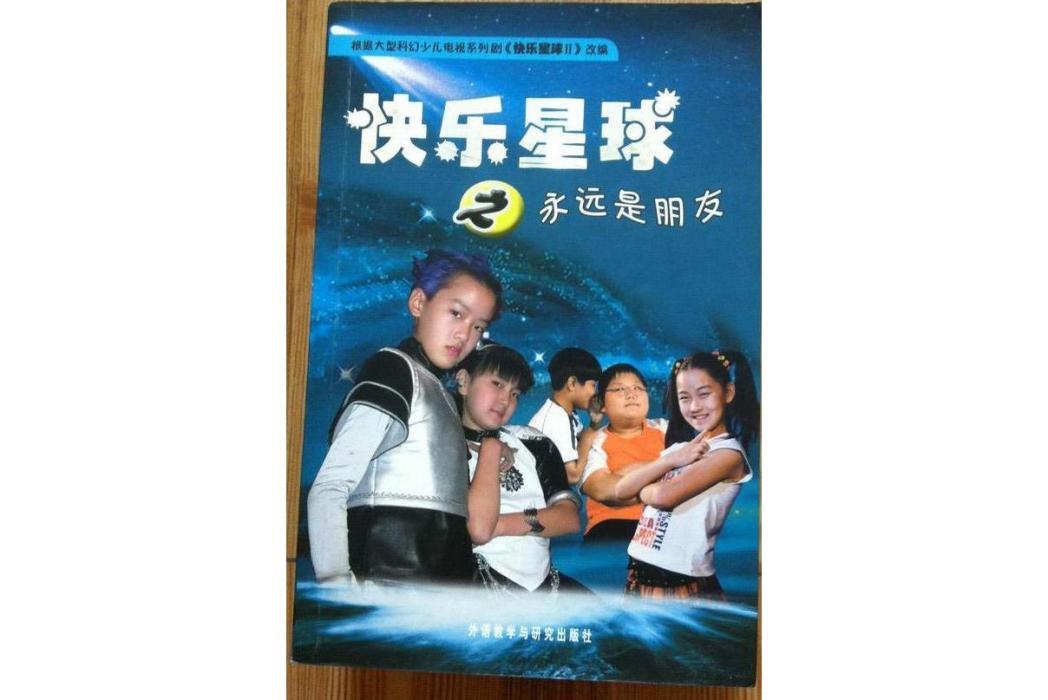 快樂星球之永遠是朋友(外語教學與研究出版社2006年出版的圖書)