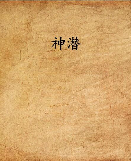 神潛(上夜明淚創作的網路小說)