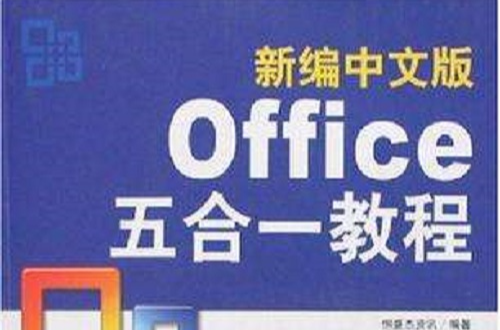 新編中文版Office五合一教程