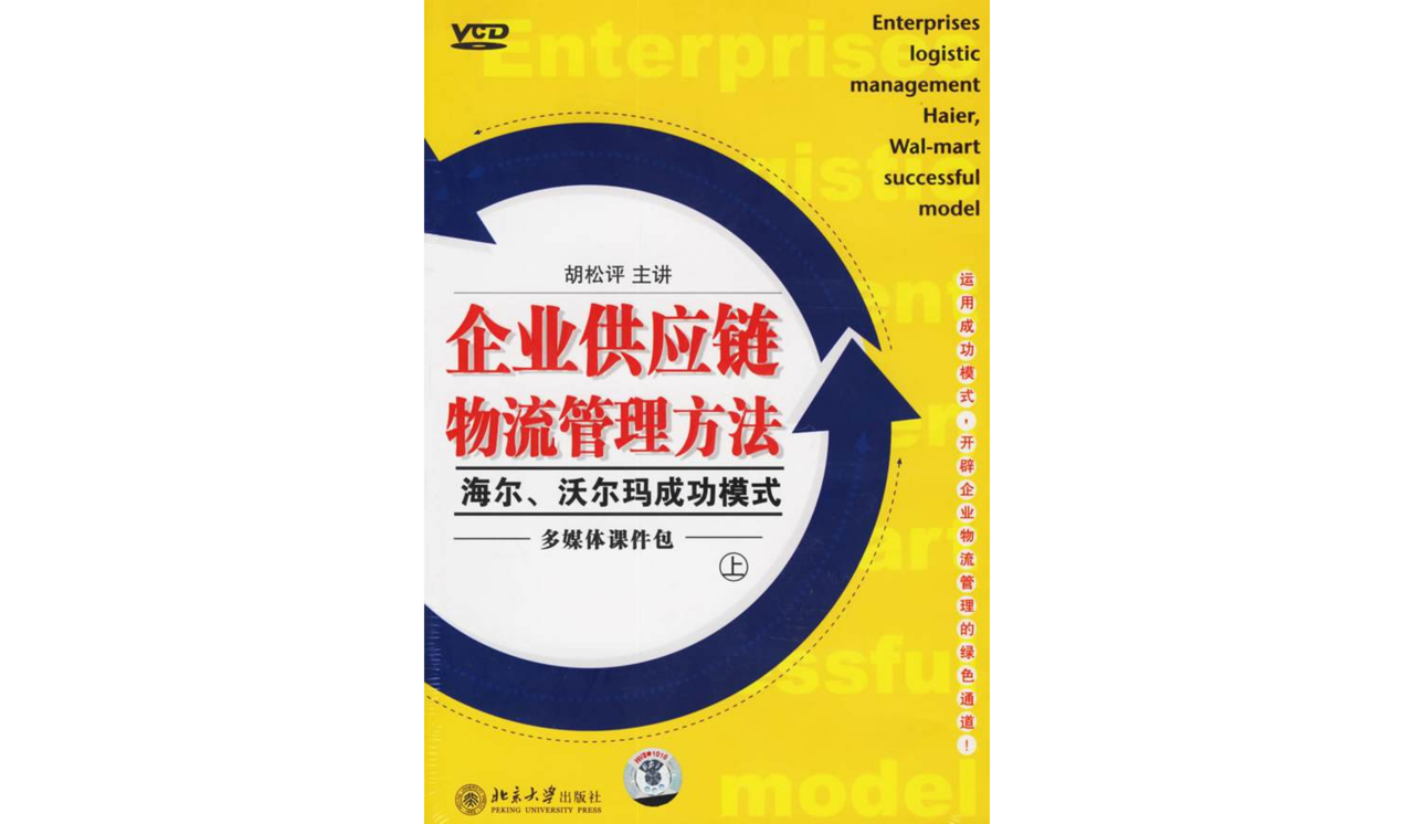 CD-R企業供應鏈物流管理：海爾沃爾瑪成功模式（上下） （平裝）