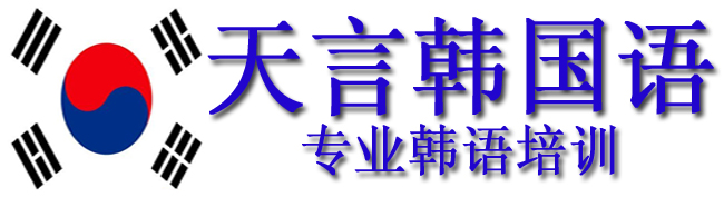 青島天言韓語培訓學校