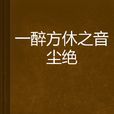 一醉方休之音塵絕