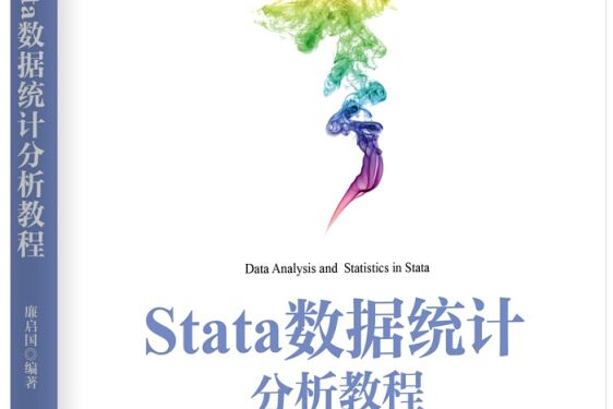 Stata數據統計分析教程