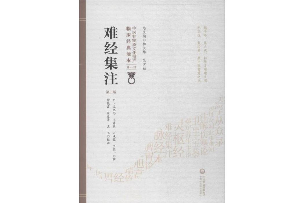 難經集注(2019年中國醫藥科技出版社出版的圖書)