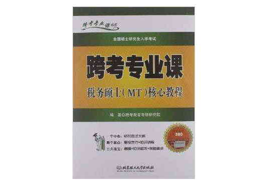 跨考專業課書系：跨考專業課稅務碩士