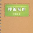 評論寫作使用新聞寫作叢書