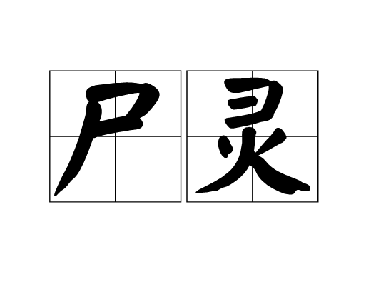 屍靈(詞語)