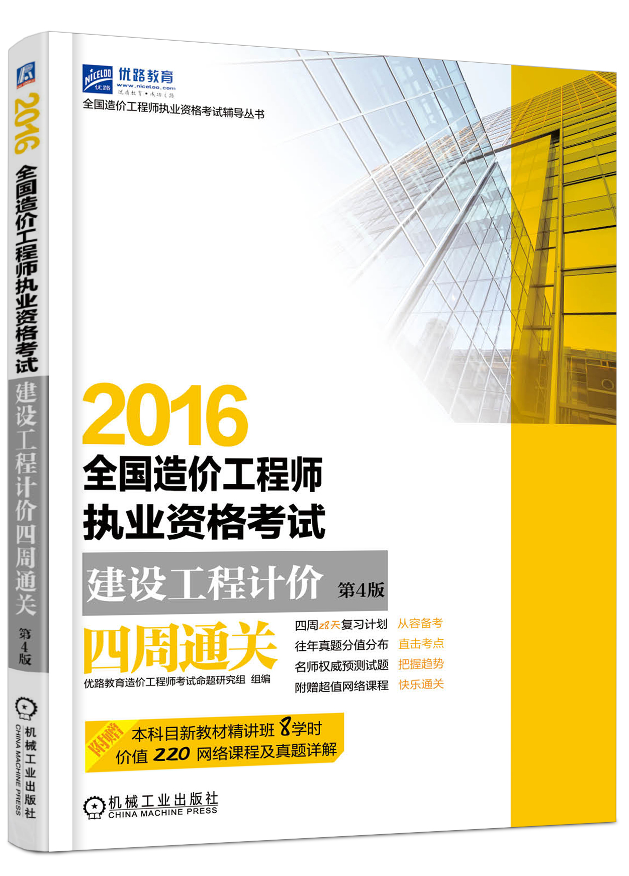 全國造價工程師執業資格考試建設工程計價