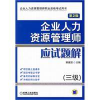 企業人力資源管理師應試題解三級