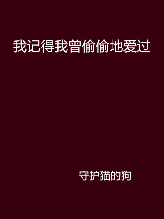 我記得我曾偷偷地愛過