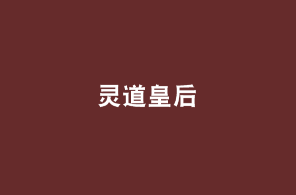 靈道皇后