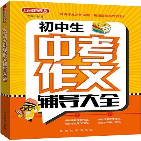 國中生中考作文輔導大全(2018年華語教學出版社出版的圖書)