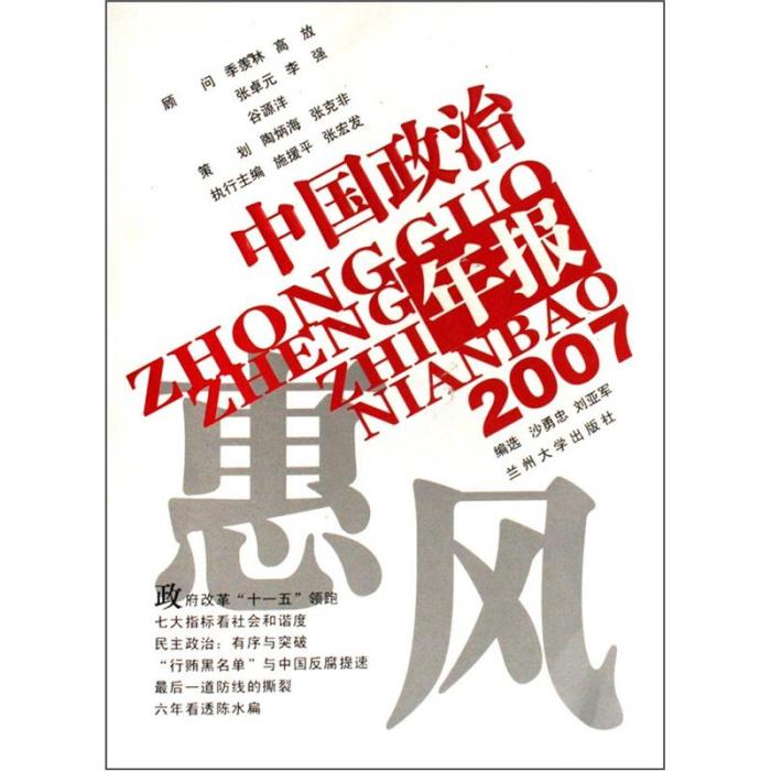 2007中國政治年報：惠風