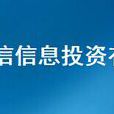 廣東盈信信息投資有限公司