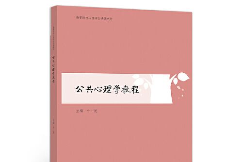 公共心理學教程(2020年高等教育出版社出版的圖書)