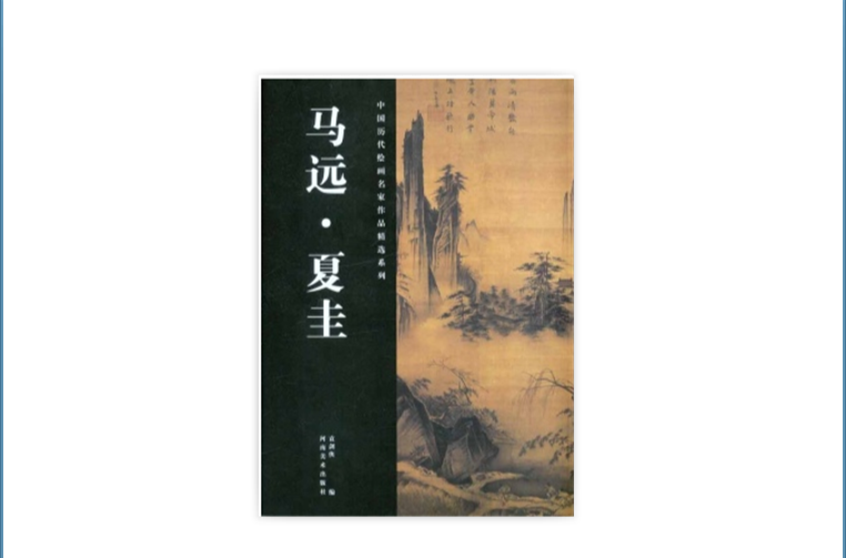 中國歷代繪畫名家作品精選系列：馬遠·夏圭