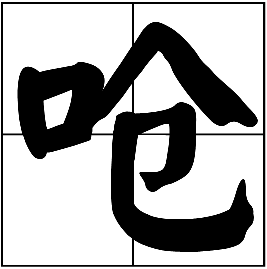 嗆(嗆（詞語）)