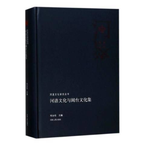 河洛文化與閩台文化集