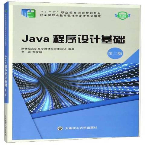 Java程式設計基礎(2018年大連理工大學出版社出版的圖書)