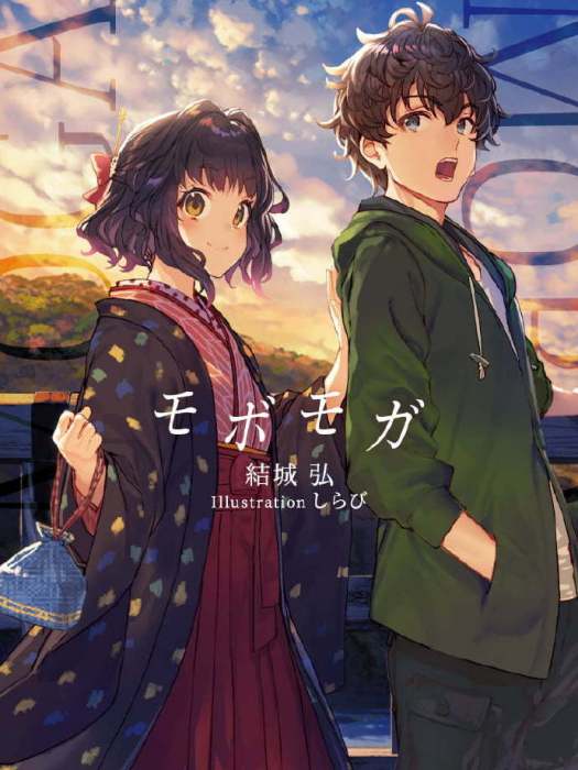 摩登男女(結城弘著作輕小說)