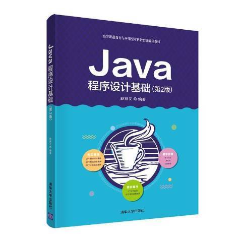 Java程式設計基礎第2版