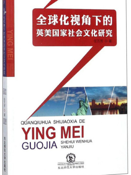 全球化視角下的英美國家社會文化研究