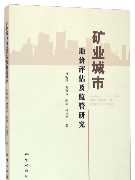 礦業城市地價評估及監管研究