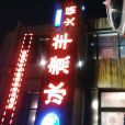 冰煮羊火鍋店