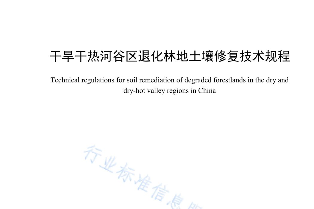 乾旱乾熱河谷區退化林地土壤修復技術規程