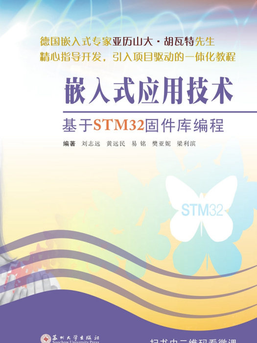 嵌入式套用技術——基於STM32固件庫編程