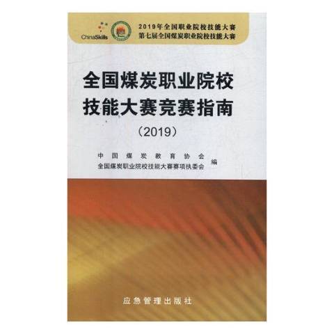 全國煤炭職業院校技能大賽競賽指南2019