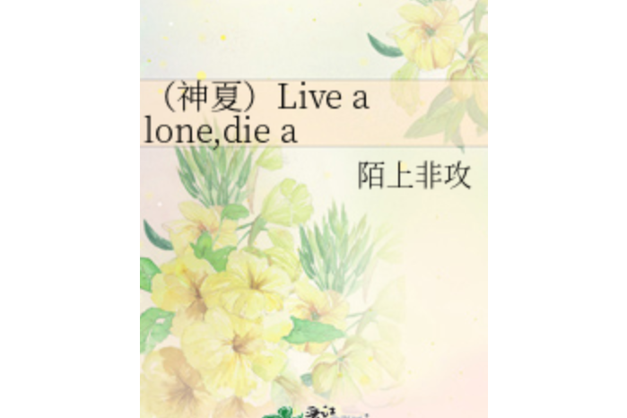 Live alone,die alone