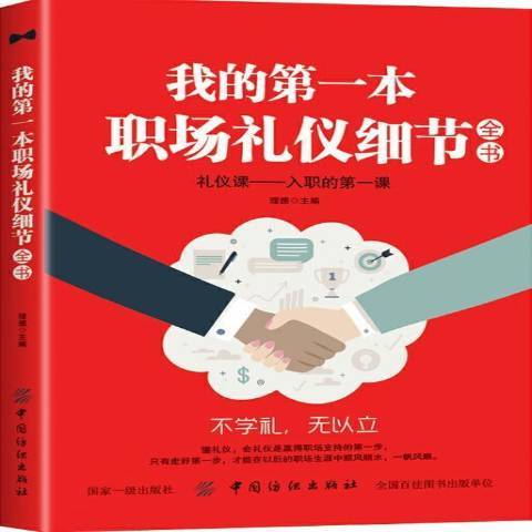 我的本職場禮儀細節全書