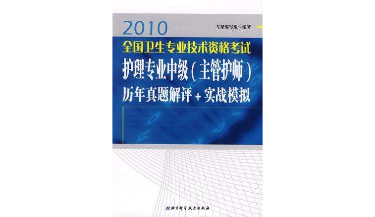 護理專業中級