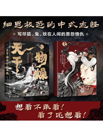 天干物燥，小心鬼狐：中國鬼狐妖物百譚