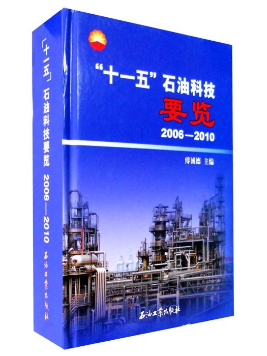 “十一五”石油科技要覽(2006-2010)