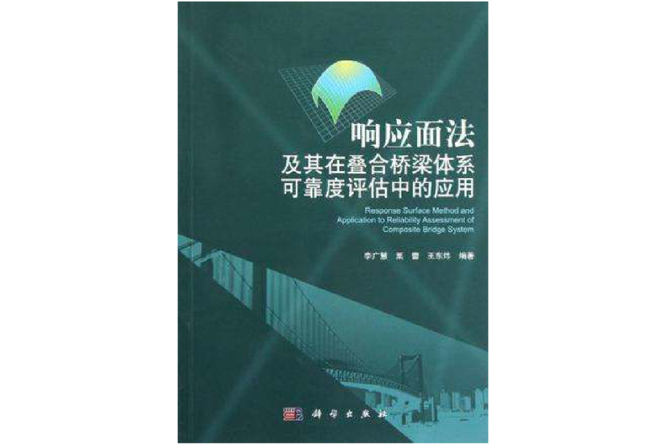 回響面法及其在疊合橋樑體系可靠度評估中的套用