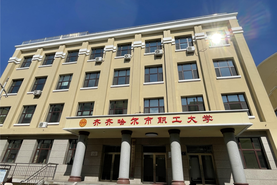 齊齊哈爾市職工大學