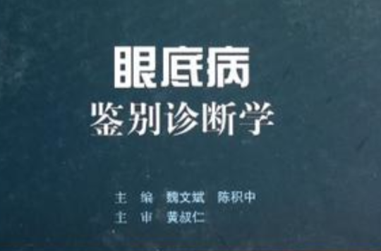 眼底病鑑別診斷學