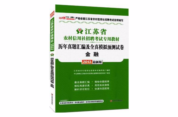 2013中公金融人歷年真題彙編及全真模擬預測試卷金融-江蘇農村信用社招聘考試