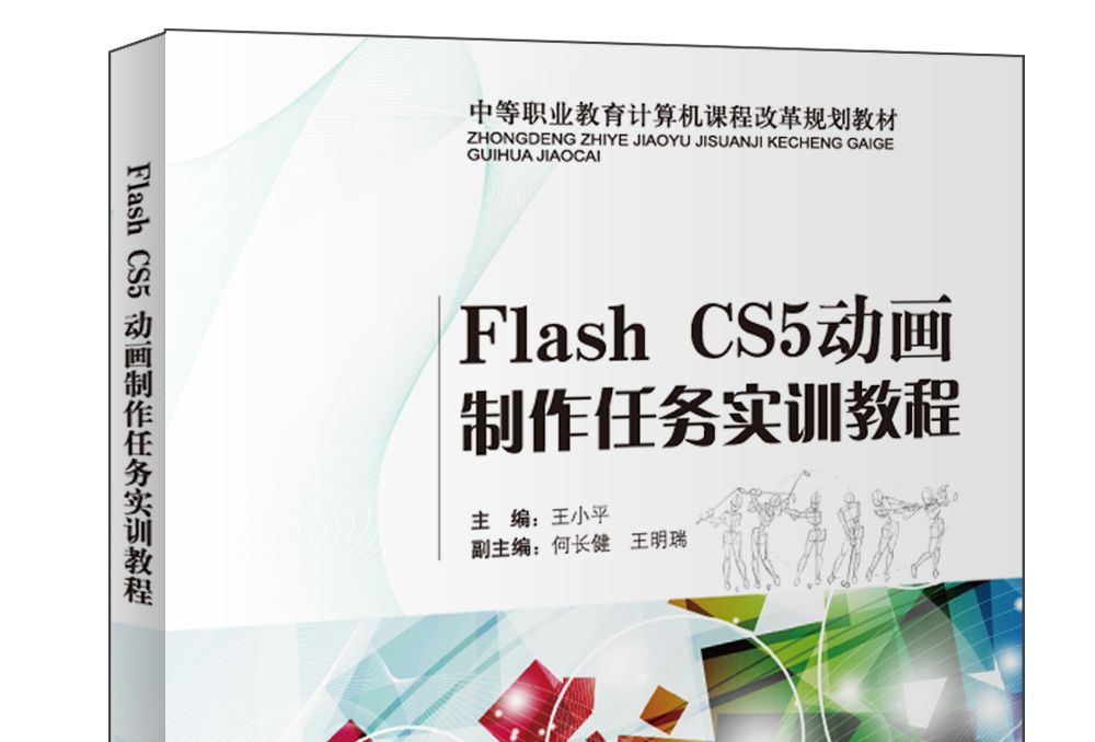 Flash CS5動畫製作任務實訓教程